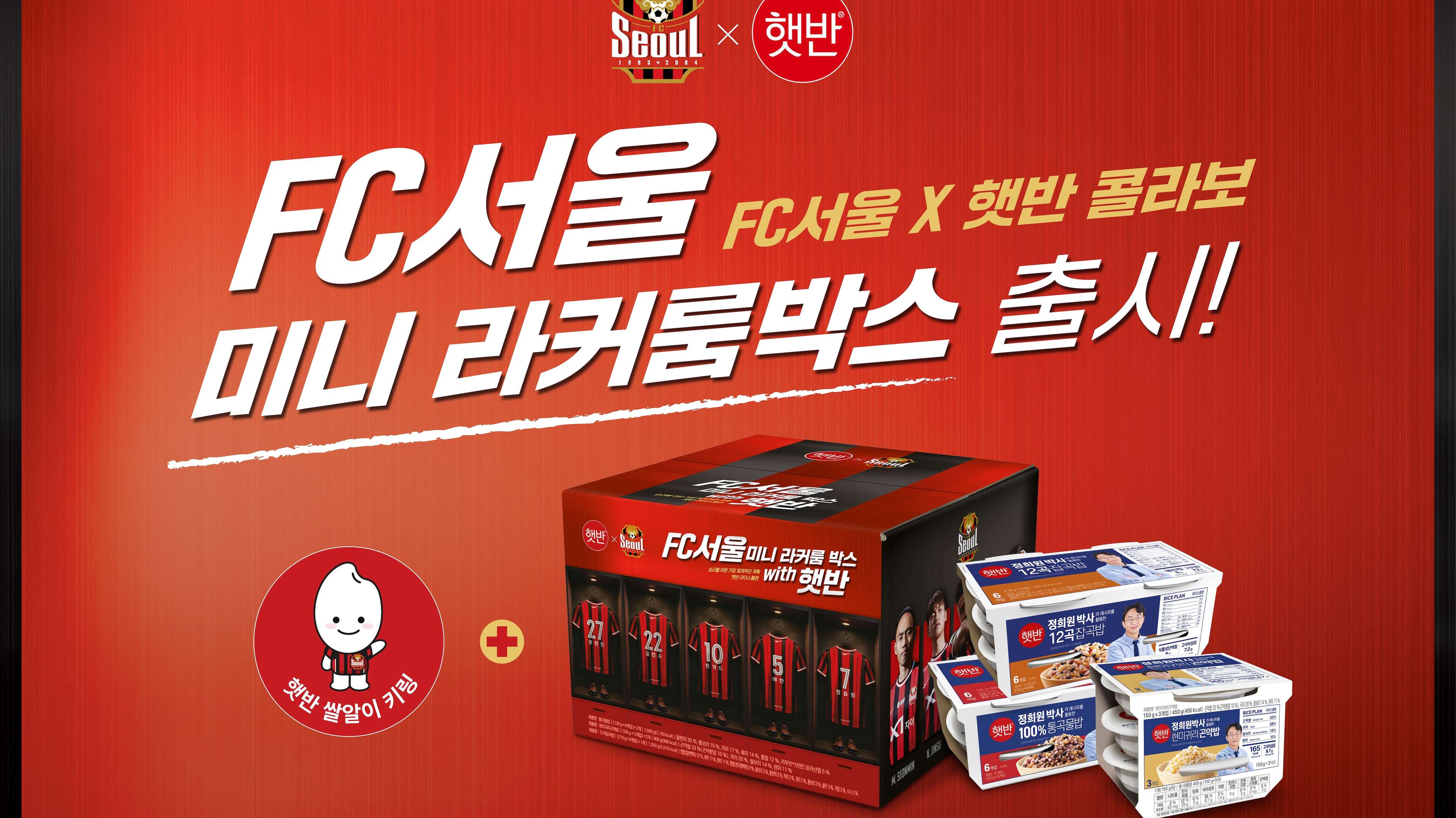 FC서울 햣반 콜라보